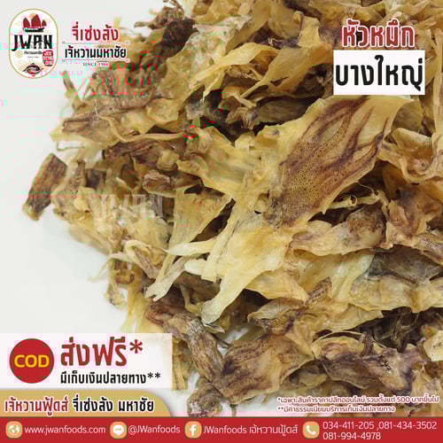 หัวหมึกบางใหญ่