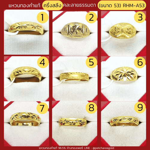 แหวนทองคำแท้ ครึ่งสลึง คละลาย ธรรมดา (ขนาด 53) RHM-A53