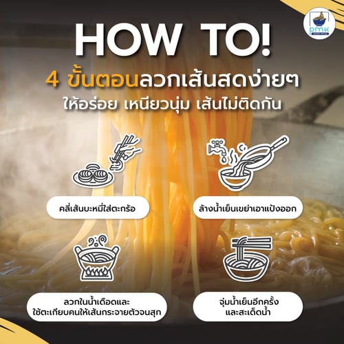 P.M.K Noodle เส้นยากิโซบะ ขนาด 2x3 มม. อร่อย เหนียวนุ่ม กลมกล่อมเข้ากับน้ำซุปได้ดี. แพ็ค 14 ก้อน/กก.