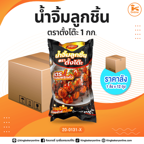 น้ำจิ้มลูกชิ้น ตราตั้งโต๊ะ 1 กก. (1ลังx12ถุง)