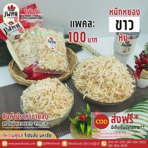 หมึกหยองขาวหิมะ