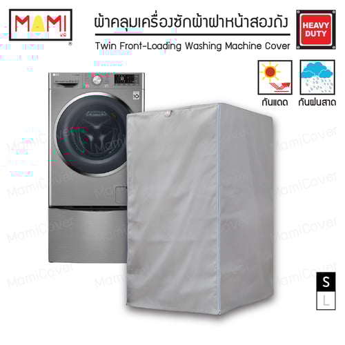 [หน้าฝนรอด แดดแรงเอาอยู่] ผ้าคลุมเครื่องซักผ้า ฝาหน้าสองถัง กัน UV กันฝนสาด รุ่น Heavy Duty