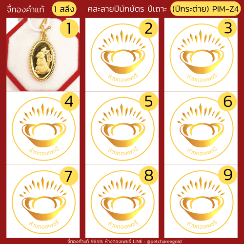 จี้ทองคำแท้ 1 สลึง ลายปีนักษัตร ปีเถาะคละลาย (ปีกระต่าย) PIM-Z4