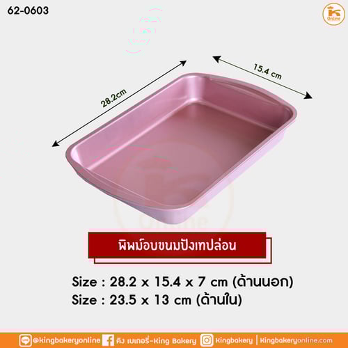 พิมพ์ขนมปังเทปล่อน สี Pink Gold (ขนาด 28.2x15.4x7cm)