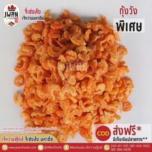 กุ้งวังพิเศษ