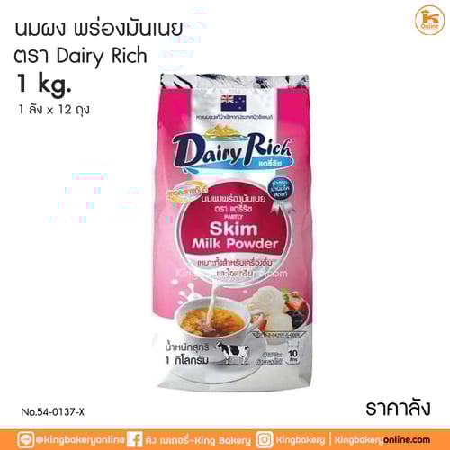 #ยกลัง(12ถุง) นมผงพร่องมันเนย ตราแดรี่ริช (1ลังx12ถุง)