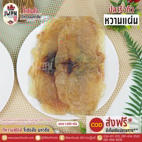 ปลาริวกิวหวานแผ่น