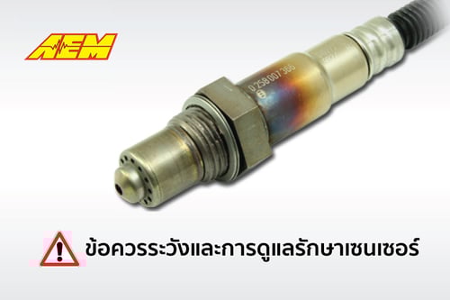 ข้อควรระวังและการดูแลรักษา O2 เซนเซอร์