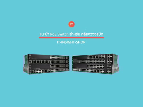 แนะนำ PoE Switch สำหรับ CCTV