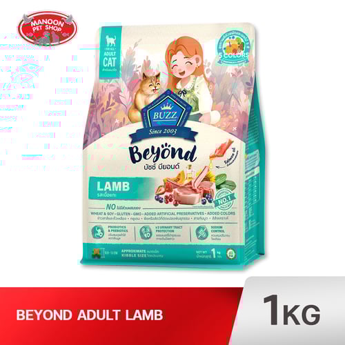 BUZZ Beyond CAT แมวโต รสเนื้อแกะ 1kg.