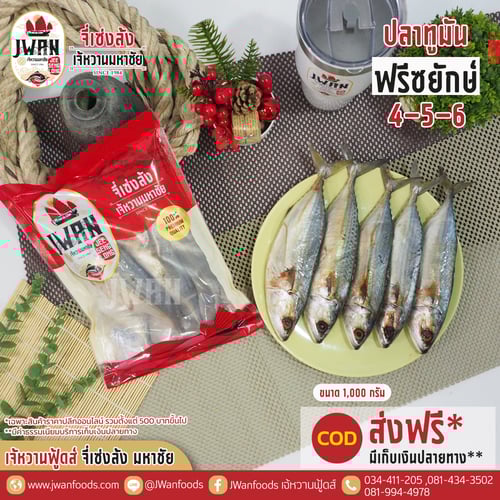 ปลาทูมันฟรีซยักษ์ 4-5-6