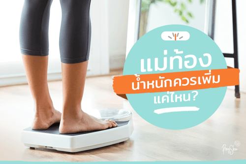 แม่ท้องน้ำหนักควรเพิ่มแค่ไหน?