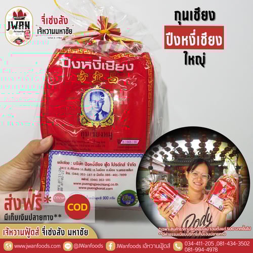 กุนเชียงปึงหงี่เชียงใหญ่