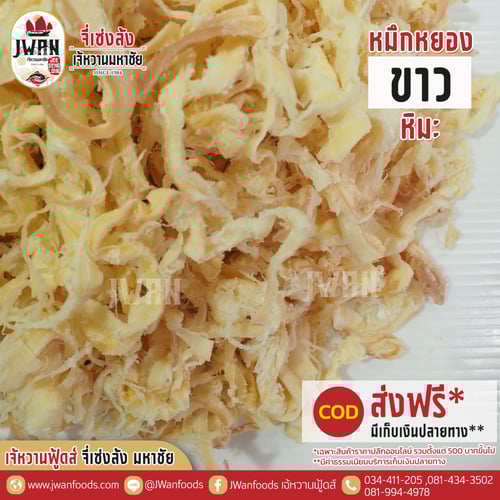 หมึกหยองขาวหิมะ