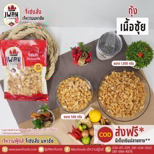 กุ้งเนื้อซุ้ย