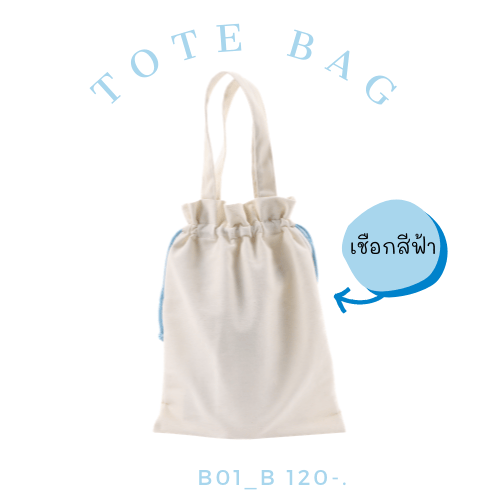 B01 กระเป๋าผ้า ไม่มีฐาน หูรูด