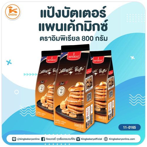 แป้งบัตเตอร์แพนเค้กมิกซ์ตราอิมพิเรียล 800 กรัม(CC)