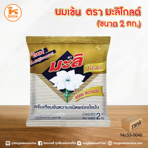 นมข้น ตรามะลิโกลด์ 2 กก. (1ลังx10ถุง)