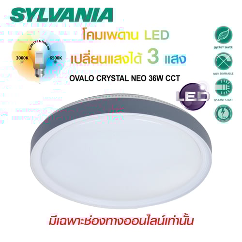 [สินค้าใหม่]SYLVANIA โคมไฟเพดาน  ปรับได้ 3 โทนแสง  รุ่น OVALO CRYSTAL NEO 36W CCT