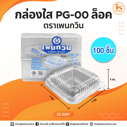 กล่องใส PG-00 ล็อค ตราเพนกวิน(100ชิ้น)