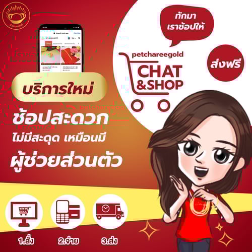 chat shop petchareegold