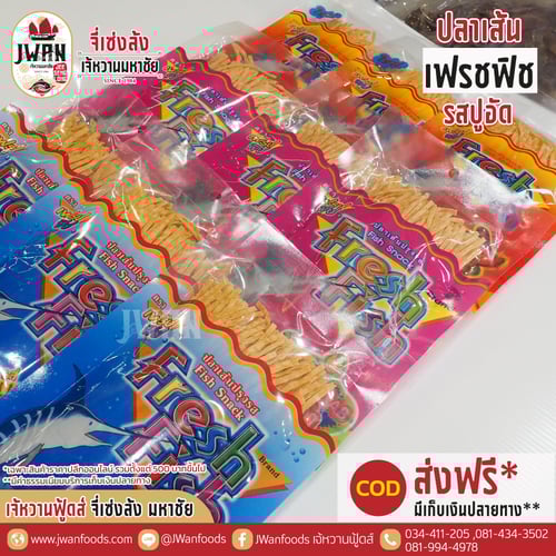 เฟรชฟิช 85g รสปูอัด