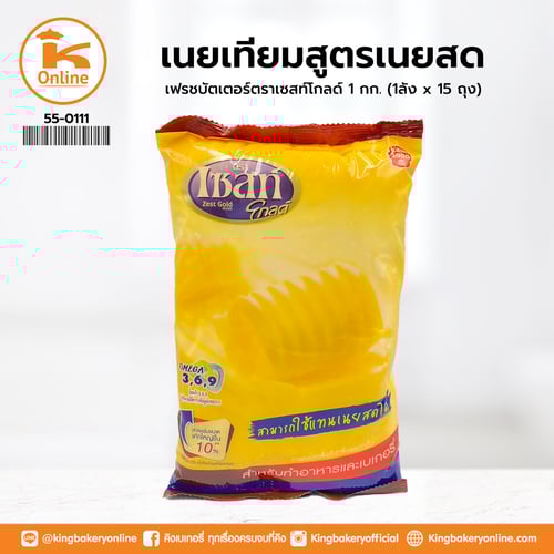 เนยเทียมสูตรเนยสดเฟรชบัตเตอร์ตราเซสท์โกลด์ 1 กก. (1ลังx15ถุง)