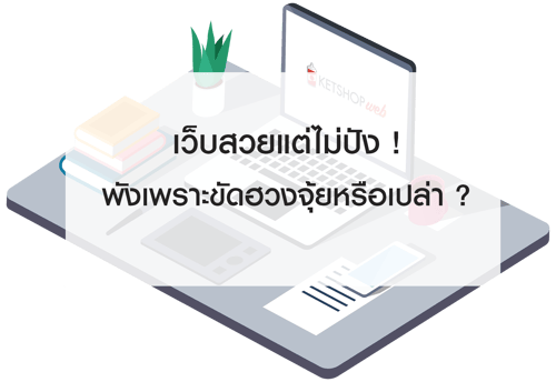 ketshopweb รวมเครื่องมือร้านค้าออนไลน์ การตลาดออนไลน์ ทำเว็บไซต์ สร้างเว็บไซต์ ออกแบบเว็บไซต์ ร้านค้าออนไลน์