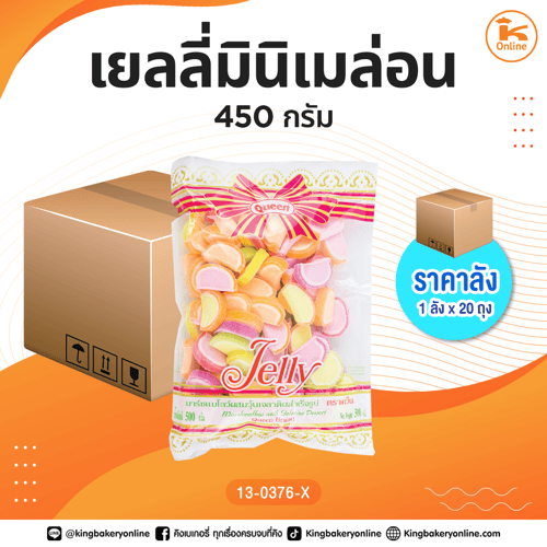 #ยกลัง เยลลี่ควีนมินิเมล่อน 450 กรัม (1ลังx20ถุง)