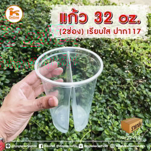 *แก้ว 32 oz ปาก 117 เรียบใส 2 ช่อง (ลังx20แถว)
