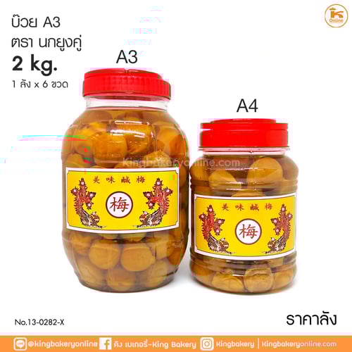 #ยกลัง(6ขวด)บ๊วย A3  ตรานกยูงคู่ (1ลังx6ขวด)