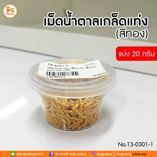 เม็ดน้ำตาลเกล็ดแท่ง สีทอง แบ่ง 20 กรัม