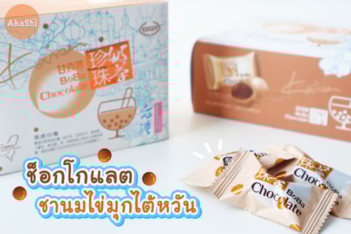 Boba Chocolate ช็อกโกแลตชานมไข่มุกไต้หวัน