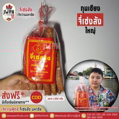 กุนเชียงจี่เซ่งล้ง 1 kg