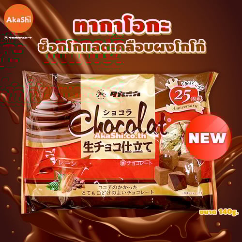 Takaoka Fresh Chocolate - ขนมช็อกโกแลต เคลือบผงโกโก้ Tokaoka