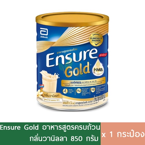 Ensure Gold รสวานิลลา อาหารสูตรครบถ้วน ชนิดผง 850g