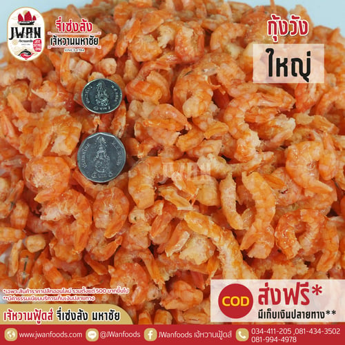 กุ้งวังใหญ่