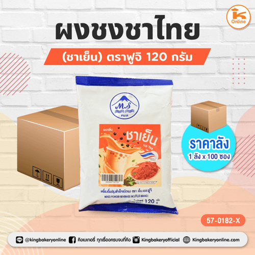 ผงชงชาไทย(ชาเย็น) ตราฟูจิ 120 กรัม (1ลังx100ซอง)