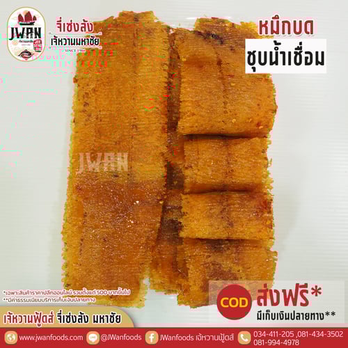 หมึกบดชุบน้ำเชื่อม