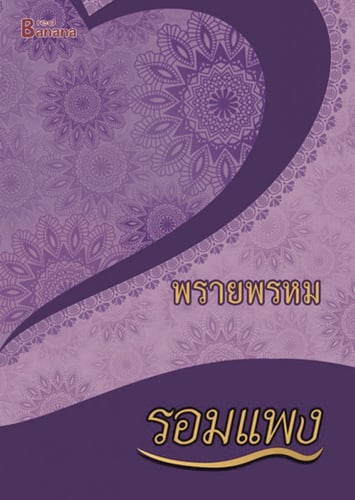 พรายพรหม