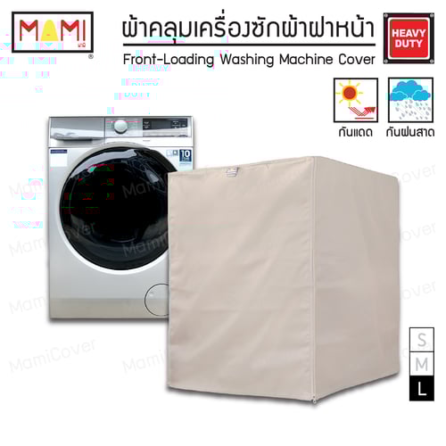 [หน้าฝนรอด แดดแรงเอาอยู่] ผ้าคลุมเครื่องซักผ้า ฝาหน้า กัน UV กันฝนสาด รุ่น Heavy Duty