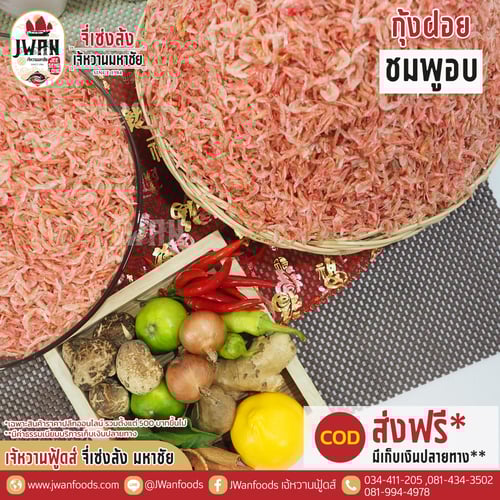 กุ้งฝอยชมพูอบ