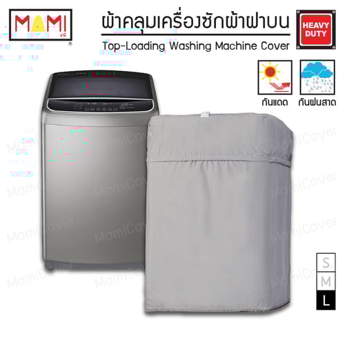 [หน้าฝนรอด แดดแรงเอาอยู่] ผ้าคลุมเครื่องซักผ้า ฝาบน กัน UV กันฝนสาด รุ่น Heavy Duty