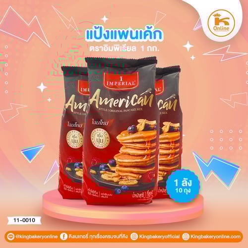 แป้งแพนเค้ก ตราอิมพิเรียล1กก.