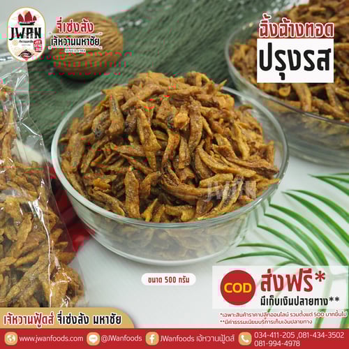 ปลาฉิ้งฉ้างทอดปรุงรส