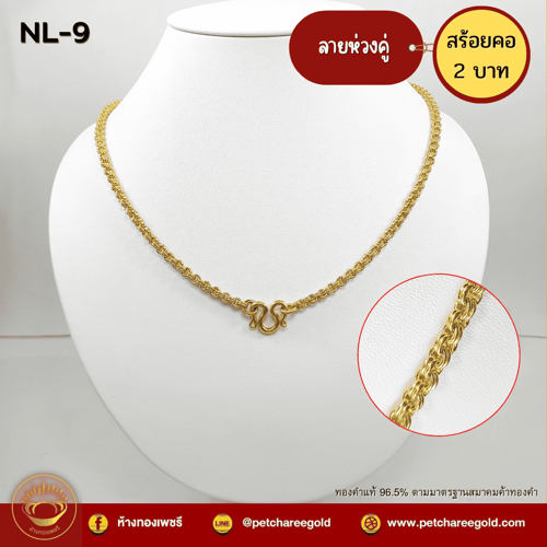 สร้อยคอทองคำแท้ 2 บาท ลายห่วงคู่ NL-9