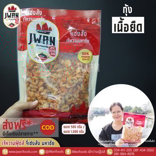 กุ้งเนื้อยืด