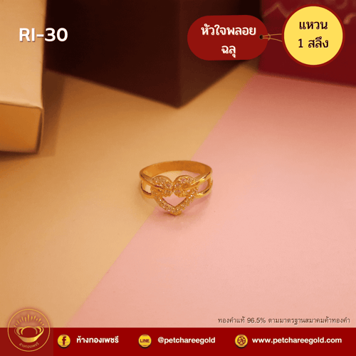 แหวนทองคำแท้ 1 สลึง ลาย หัวใจพลอยฉลุ RI-30