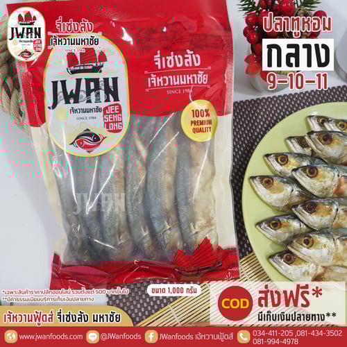 ปลาทูหอมกลาง 9-10-11