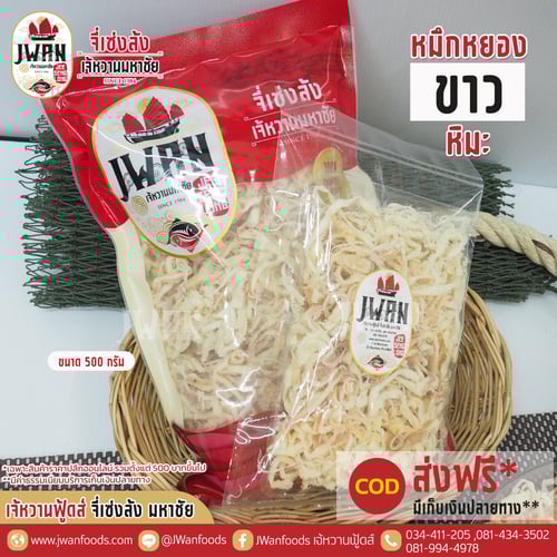 หมึกหยองขาวหิมะ